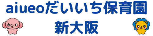 aiueoだいいち保育園新大阪